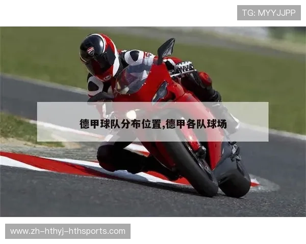 德甲各支足球队的地理分布图与分布规律